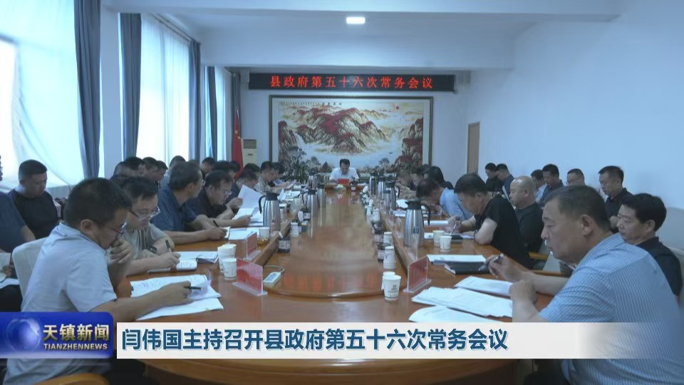 閆偉國主持召開縣政府第五十六次常務會議
