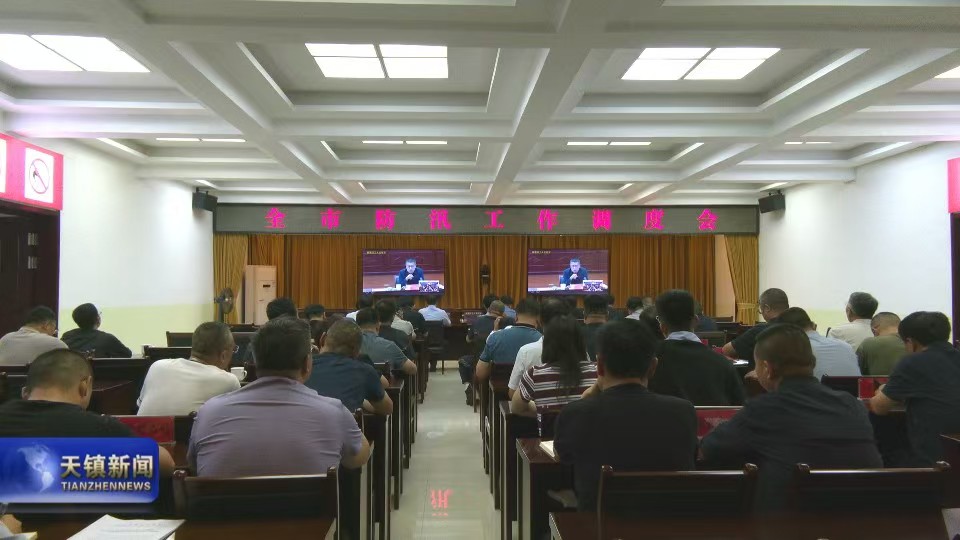 我縣收聽收看全市防汛工作調度會
